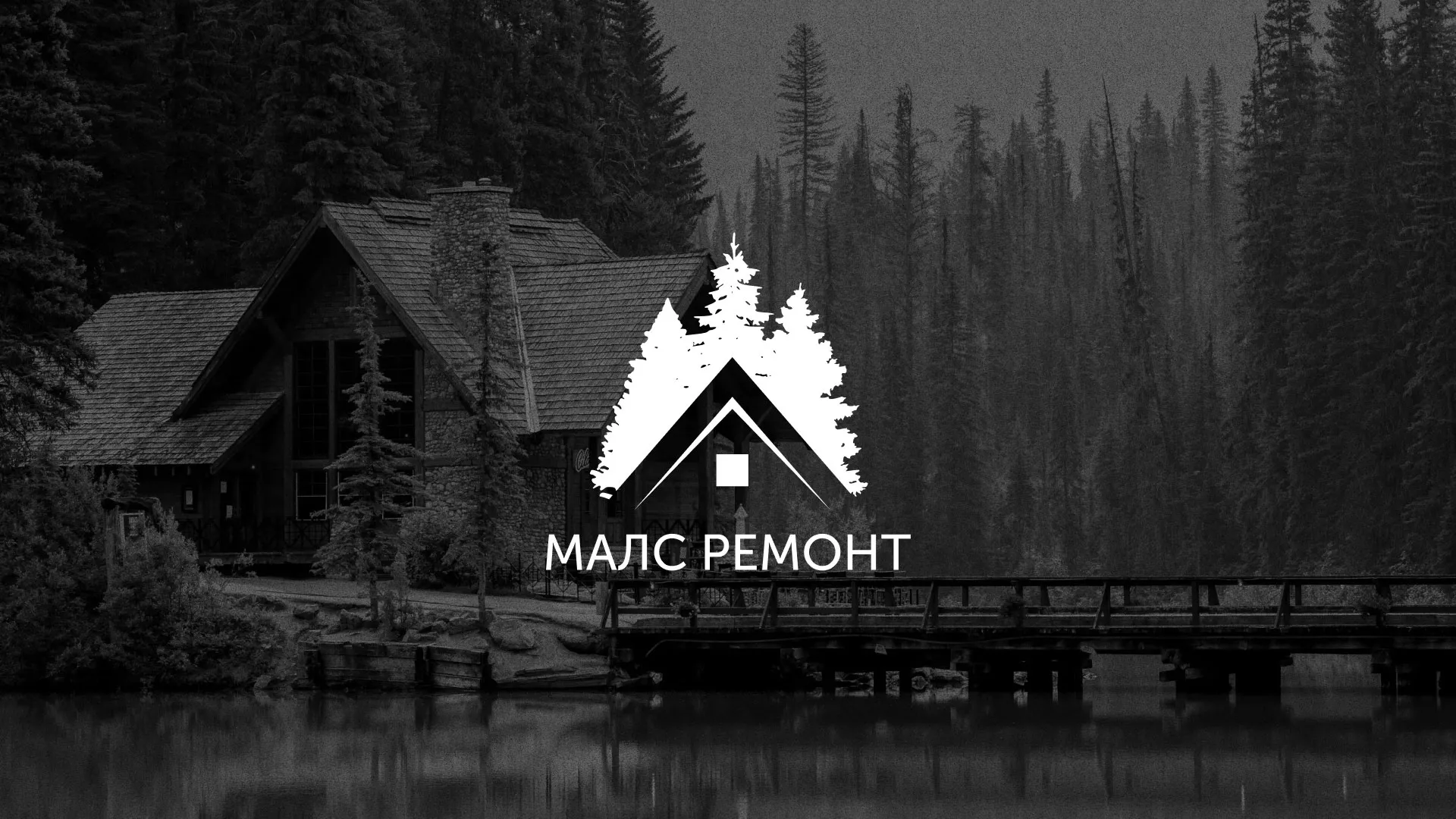 Разработка логотипа для компании «МАЛС РЕМОНТ» в Нефтеюганске